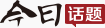 今日话题