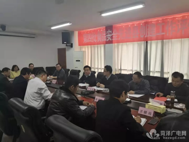 菏泽市开展省级食品安全先进县创建评估指导