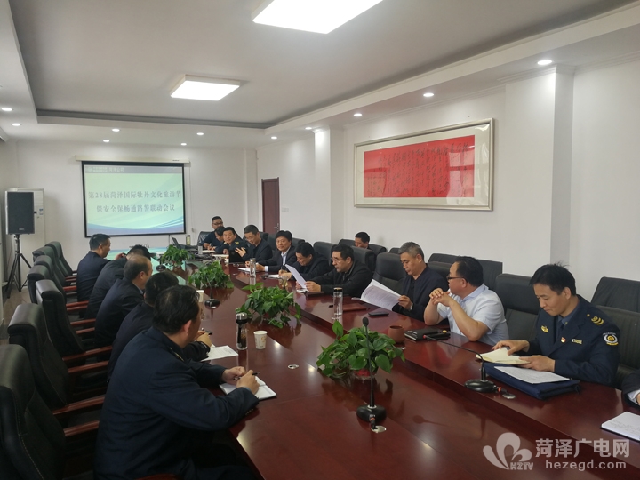 菏泽分公司召开第28届菏泽国际牡丹文化旅游节保安全保畅通路警联动会议