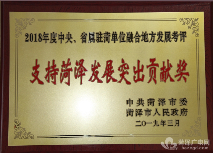 喜讯！菏泽分公司荣获《2018年度中央、省属驻菏单位融合地方发展考评—支持菏泽发展突出贡献奖》