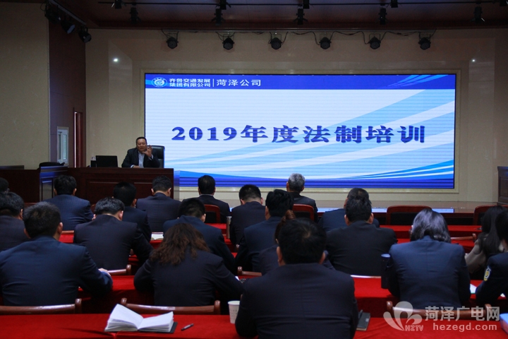 法制培训重实效，意识提高促落实  ——菏泽分公司开展2019年度法制培训