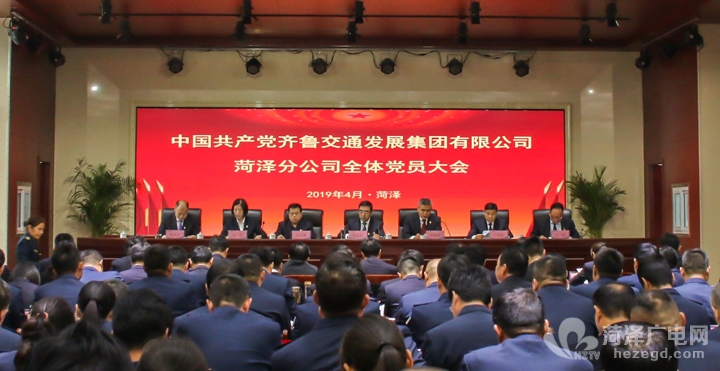 中国共产党齐鲁交通发展集团有限公司菏泽分公司全体党员大会胜利召开