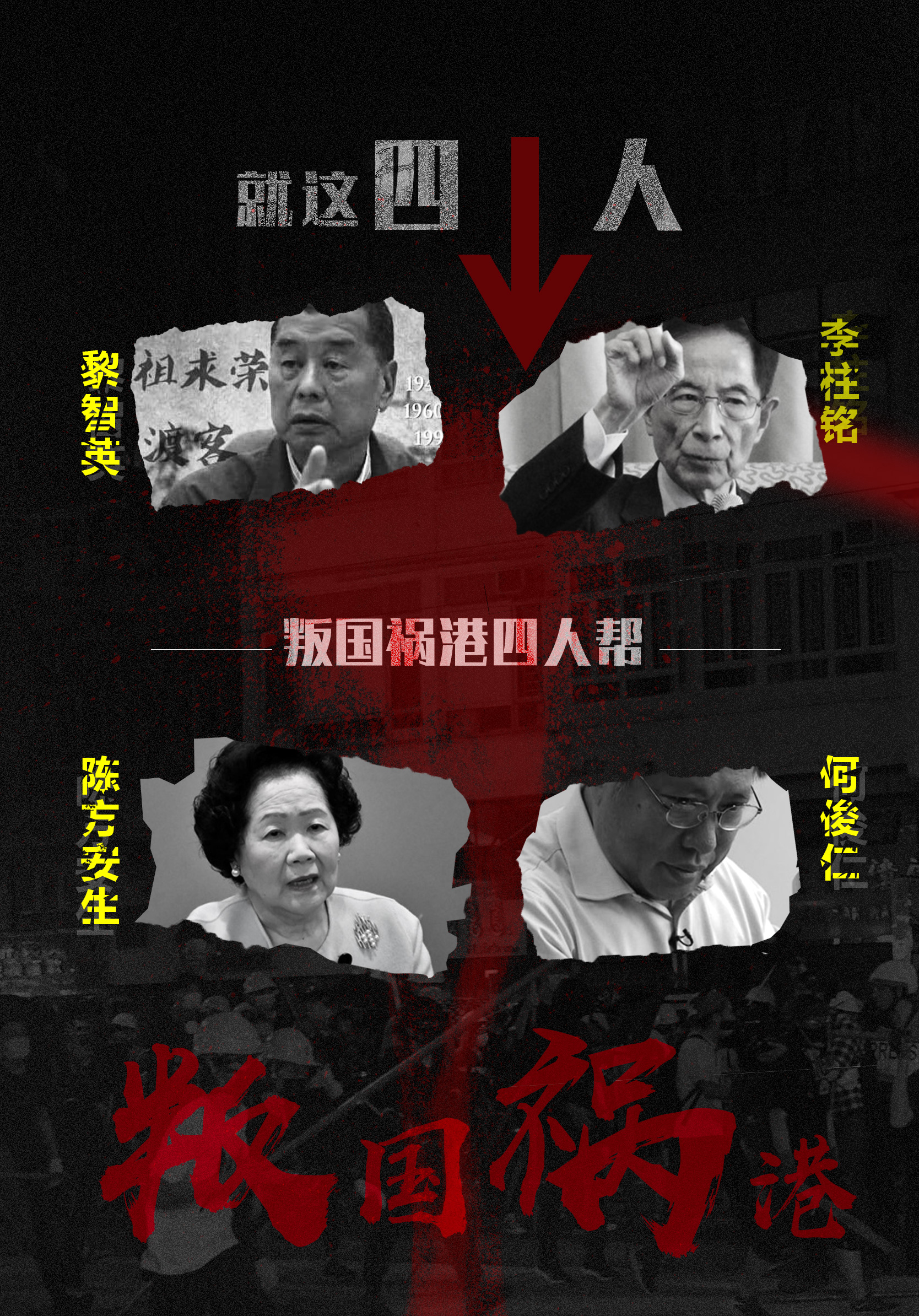 “祸港四人帮”添新罪：叛国！