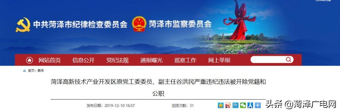 双开!菏泽高新区原党工委委员、副主任谷洪民被查! 双开!菏泽高新区原党工委委员、副主任谷洪民被查!