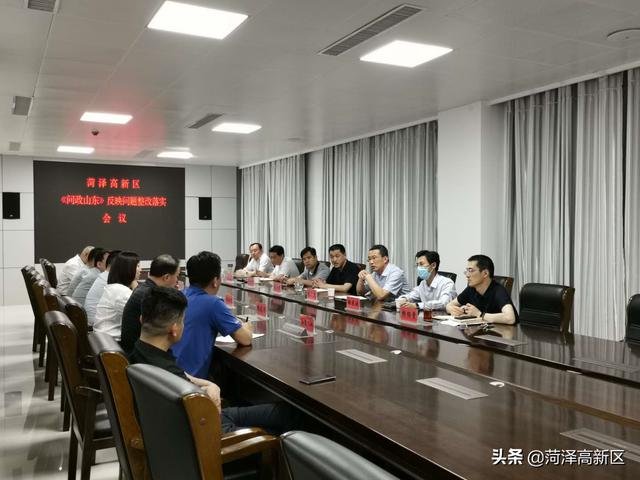 立即整改！菏泽高新区《问政山东》反映问题整改落实工作会议召开