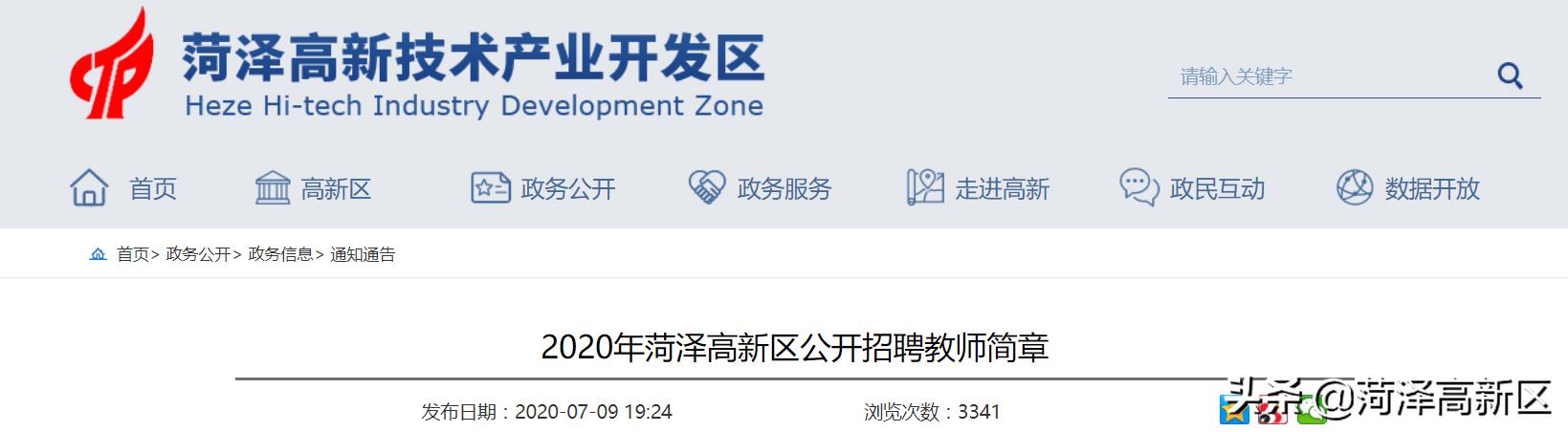 菏泽高新区公开招聘教师86名