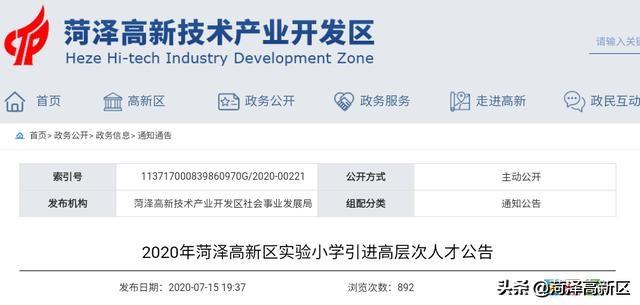 2020年菏泽高新区实验小学引进高层次人才30名