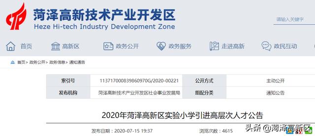 菏泽高新区实验小学即将建成投用——投资1.5亿元，面向社会引进人才30名，7月22日起开始报名