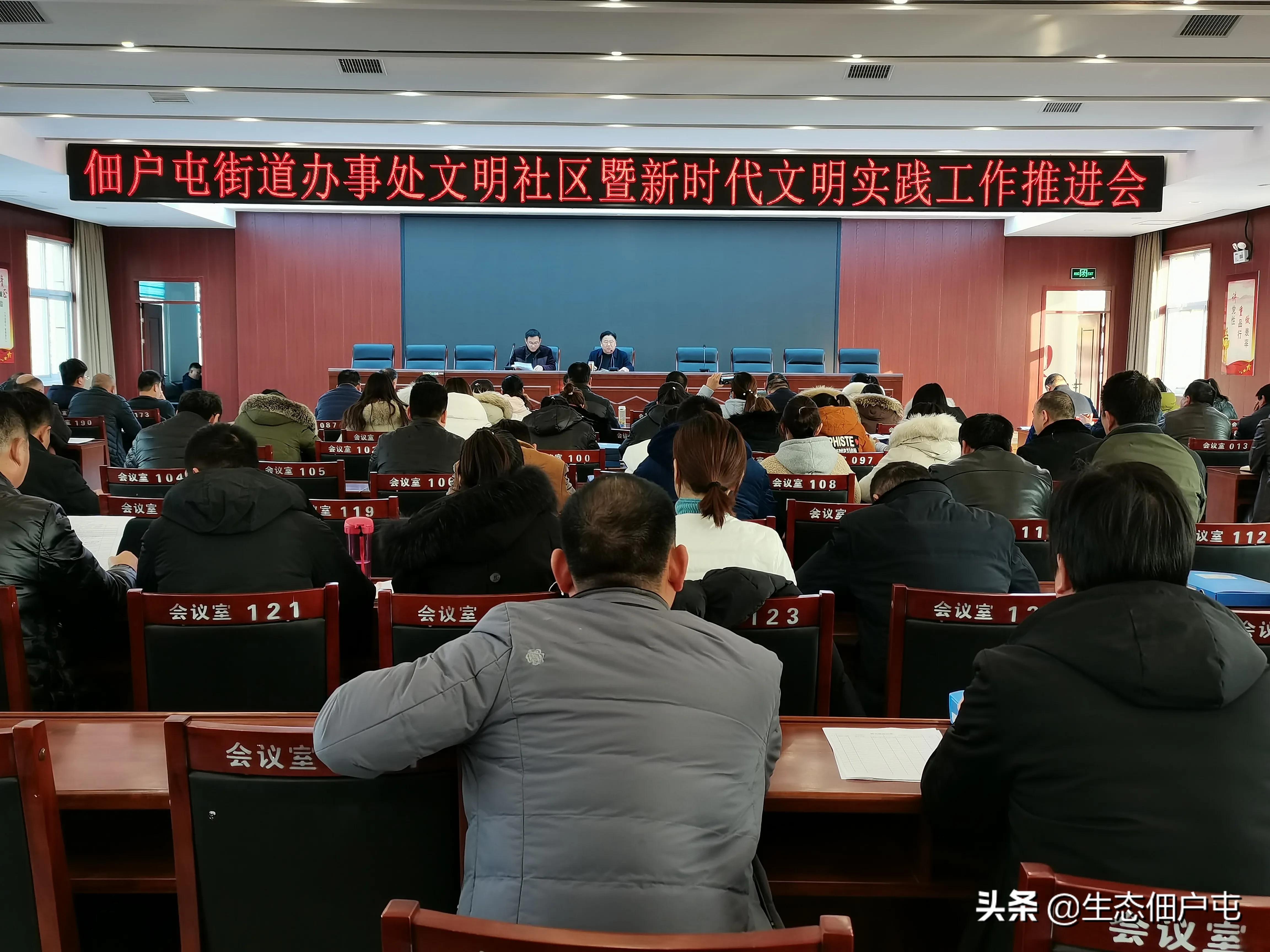 佃户屯街道召开文明社区暨新时代文明实践工作推进会
