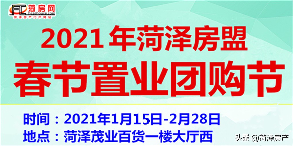 2021年菏泽房盟春节置业团购节活动开始了