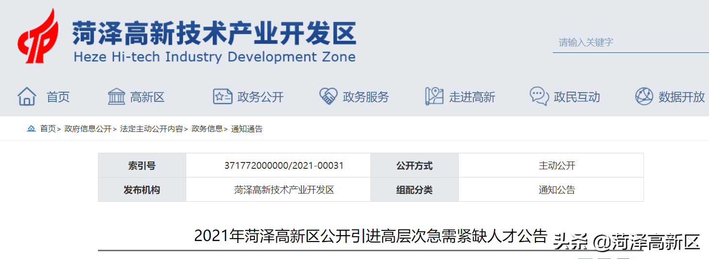 50人！2021年菏泽高新区公开引进高层次急需紧缺人才公告