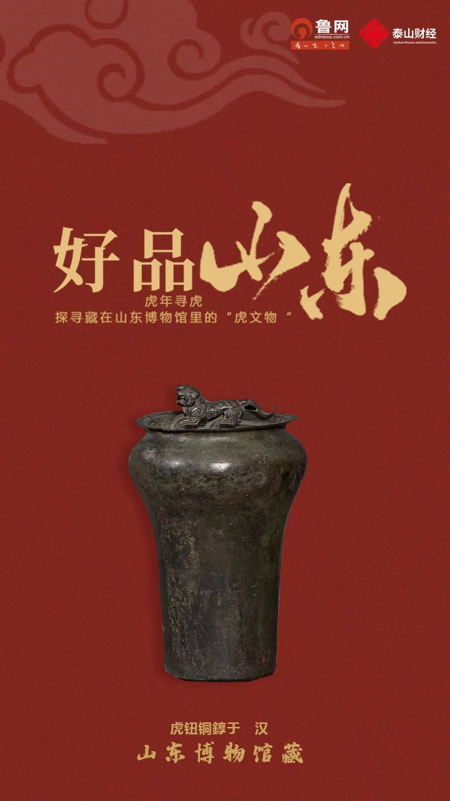 「好品山东」虎年寻虎，探寻藏在山东博物馆里的“虎文物”