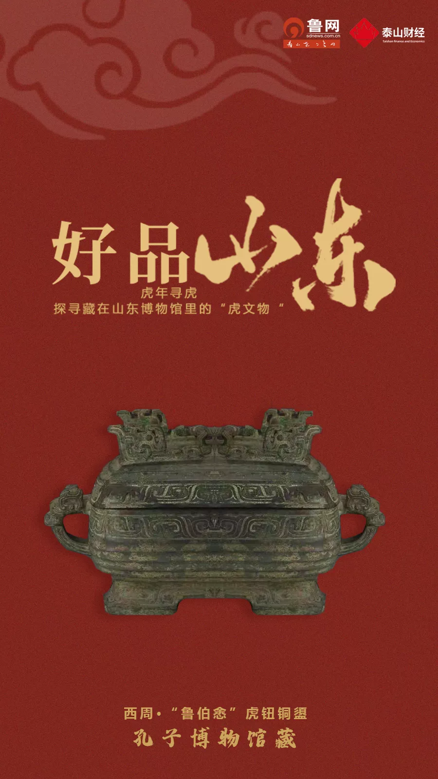 「好品山东」虎年寻虎，探寻藏在山东博物馆里的“虎文物”