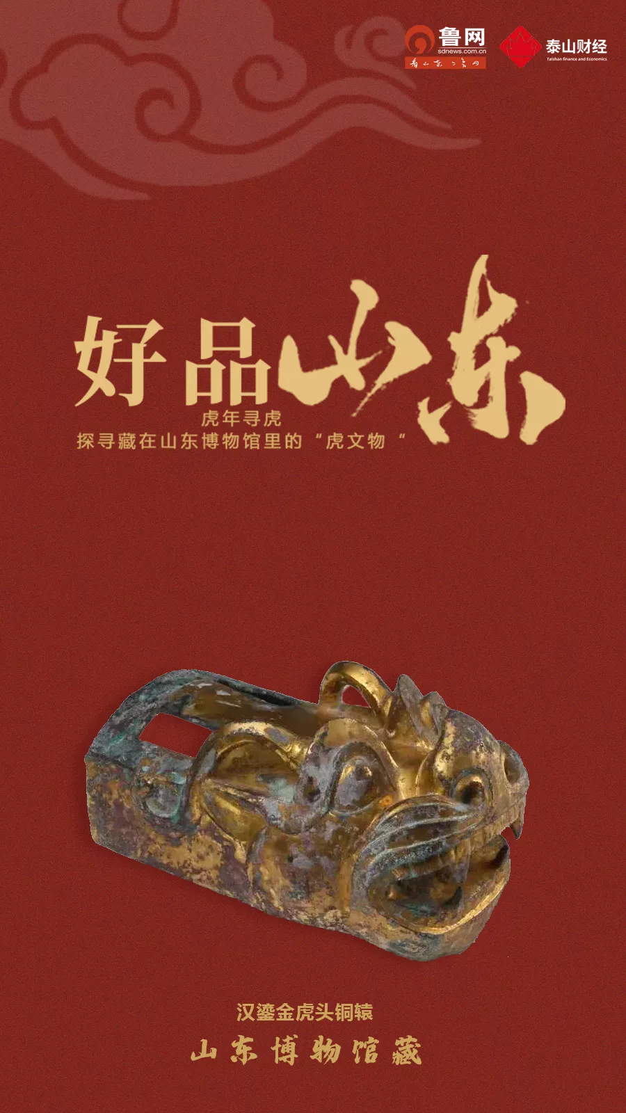 「好品山东」虎年寻虎，探寻藏在山东博物馆里的“虎文物”
