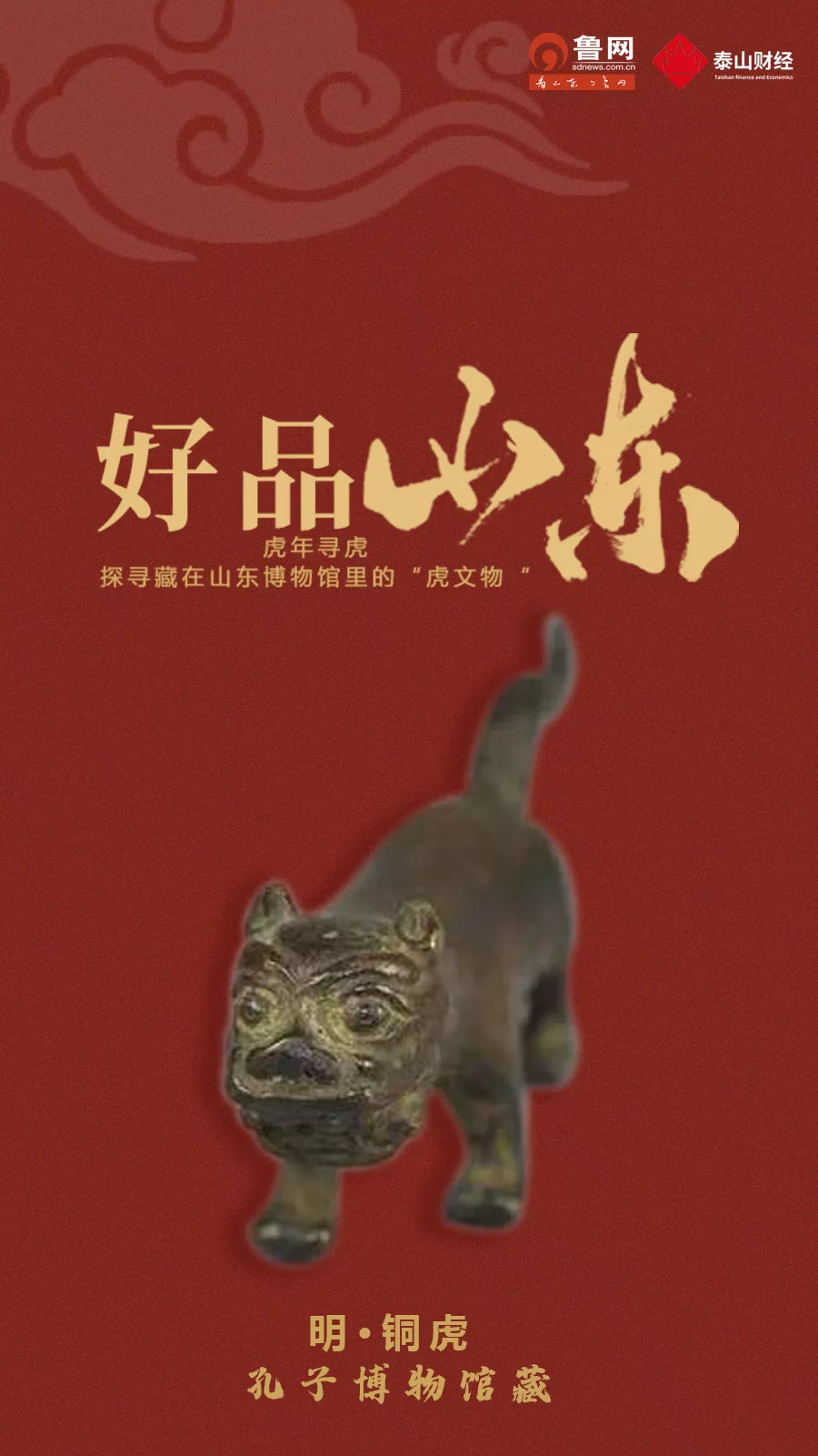 「好品山东」虎年寻虎，探寻藏在山东博物馆里的“虎文物”