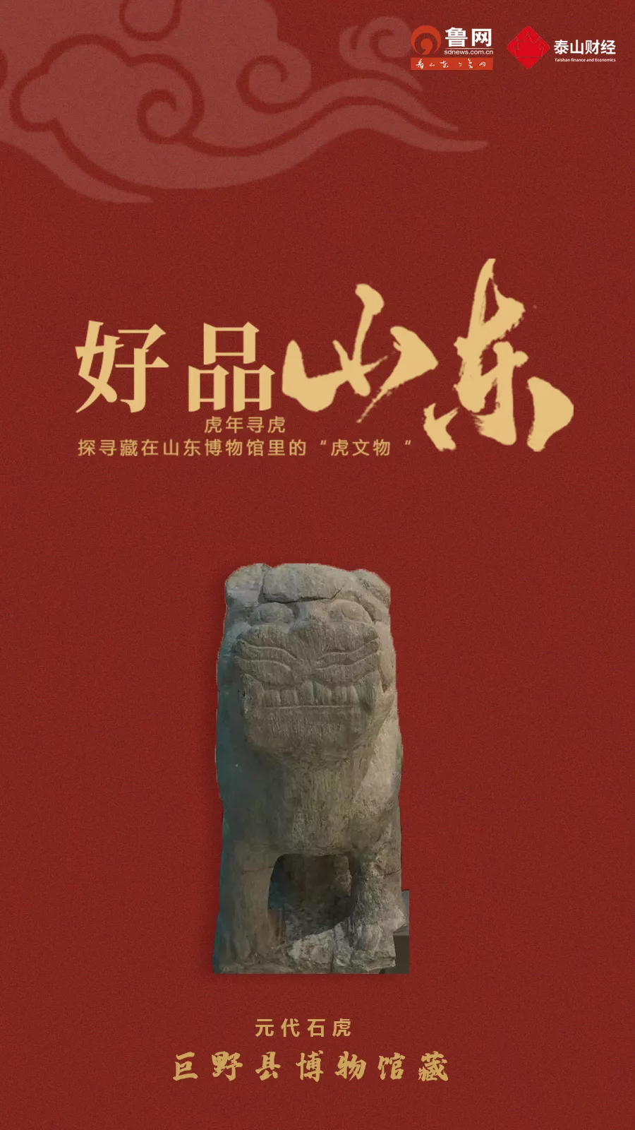 「好品山东」虎年寻虎，探寻藏在山东博物馆里的“虎文物”