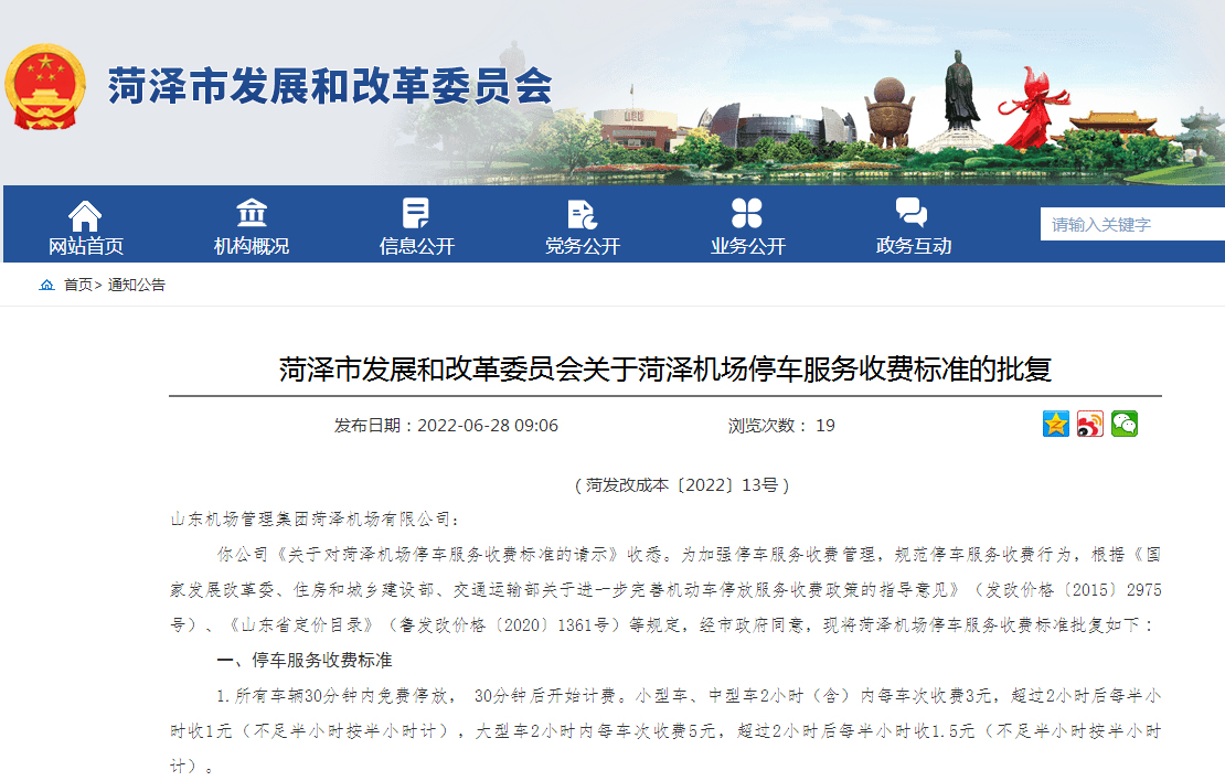 菏泽机场停车服务收费标准获批复 停车收费标准自7月1日起执行