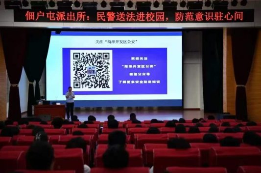 菏泽佃户屯派出所开展“大学生平安课堂”暨“百日行动”集中宣传教育活动