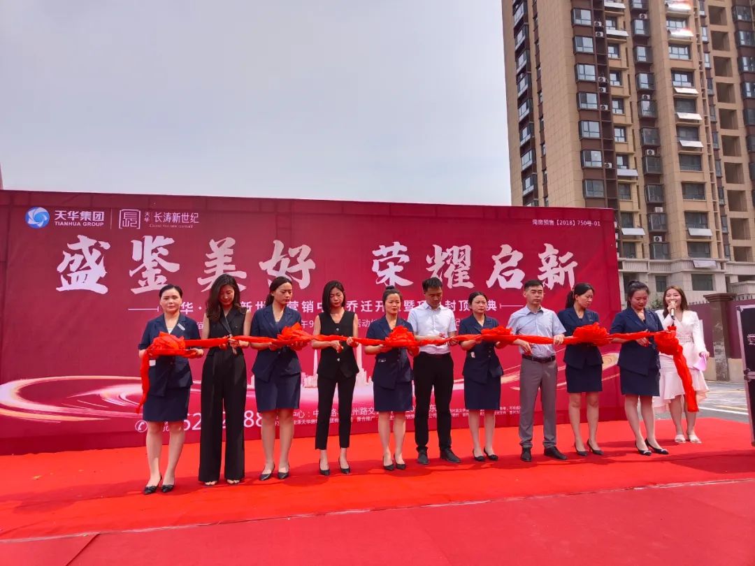 天华·长涛新世纪营销中心乔迁开放暨项目封顶盛典隆重举行