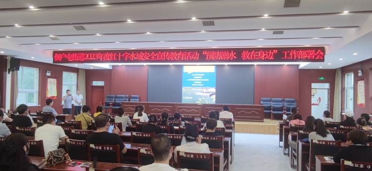 菏泽鲁西新区佃户屯街道召开红十字会水域安全宣传教育工作部署会议