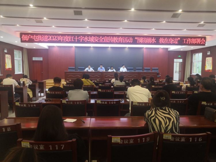 简篇-【救在身边】佃户屯街道红十字会水域安全宣传教育活动“预防溺水救在身边”工作部署 菏泽鲁西新区佃户屯街道召开红十字会水域安全宣传教育工作部署会议