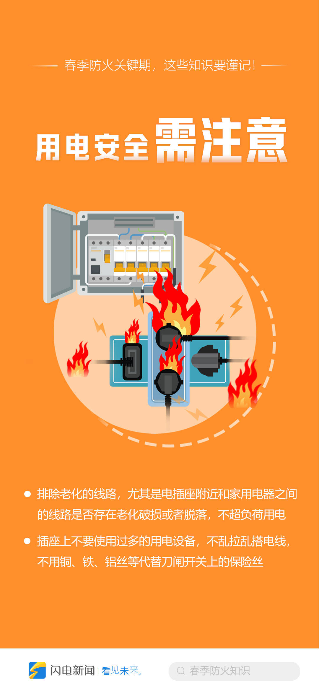 闪电海报春季防火关键期这些知识要谨记