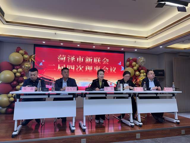 菏泽市新联会二届四次理事会议召开