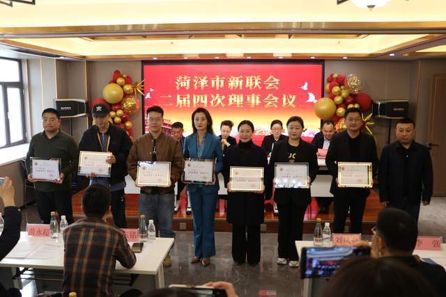 菏泽市新联会二届四次理事会议召开