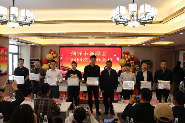 菏泽市新联会二届四次理事会议召开