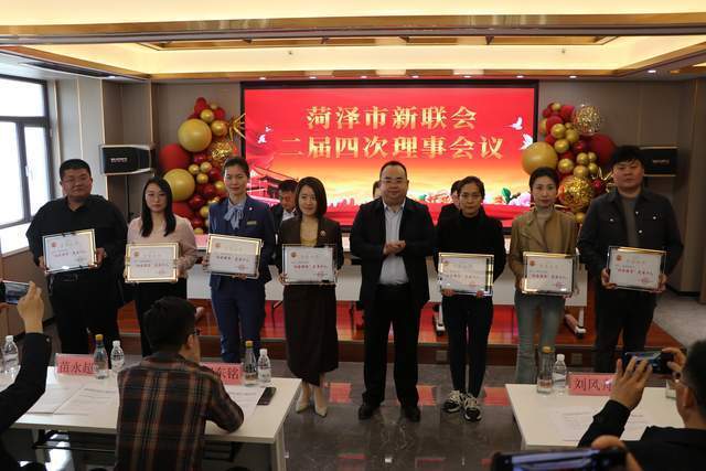菏泽市新联会二届四次理事会议召开