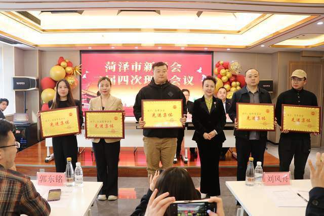菏泽市新联会二届四次理事会议召开