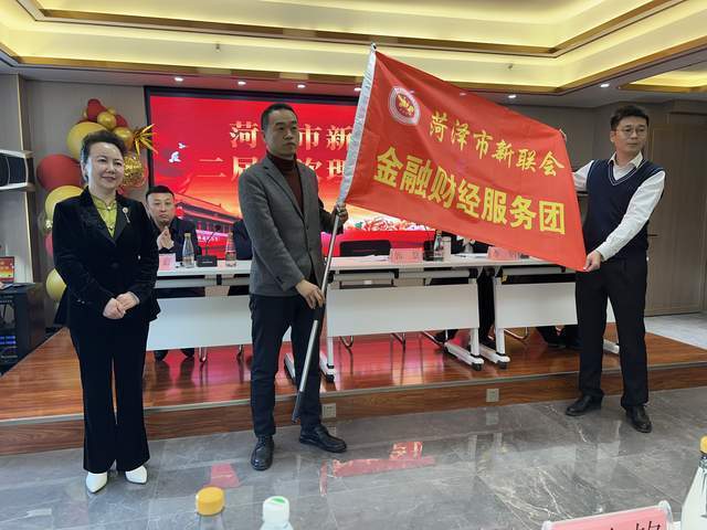 菏泽市新联会二届四次理事会议召开