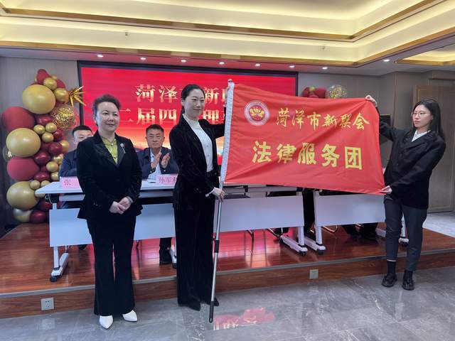 菏泽市新联会二届四次理事会议召开
