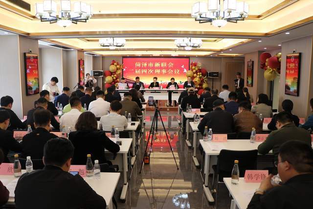 菏泽市新联会二届四次理事会议召开