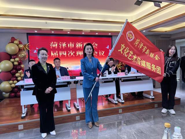 菏泽市新联会二届四次理事会议召开