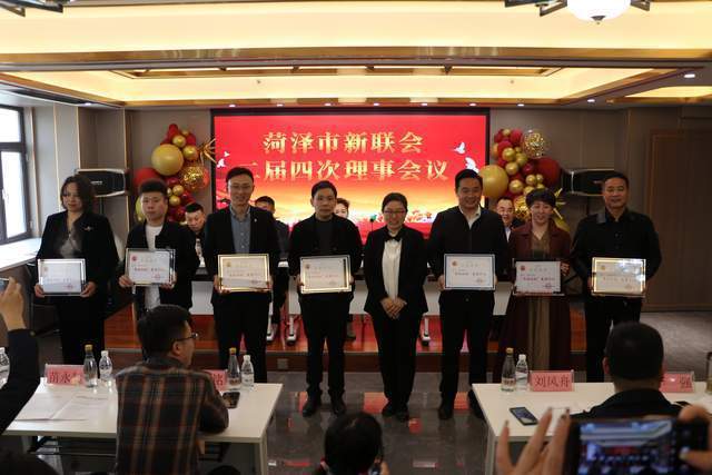 菏泽市新联会二届四次理事会议召开