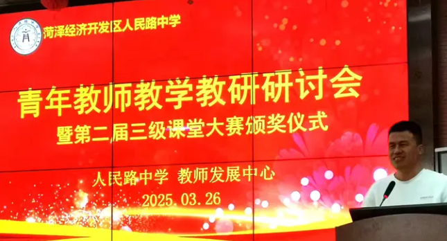 菏泽鲁西新区人民路中学举行青年教师教学教研研讨会暨第二届三级课堂大赛颁奖仪式