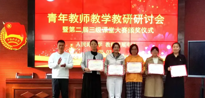 菏泽鲁西新区人民路中学举行青年教师教学教研研讨会暨第二届三级课堂大赛颁奖仪式