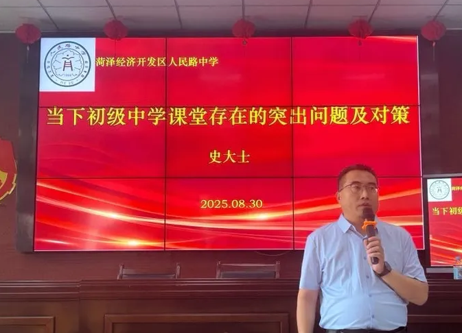 聚力赋能启新程，深耕课堂共成长 菏泽开发区人民路中学举行教师培训活动