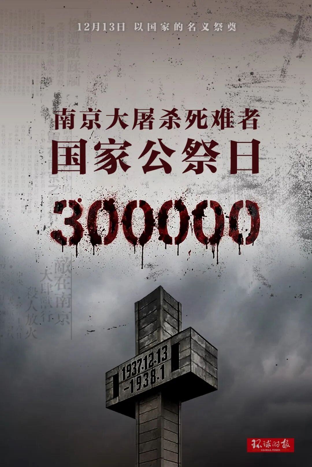 军国主义沉渣泛起，更显国家公祭日重大意义