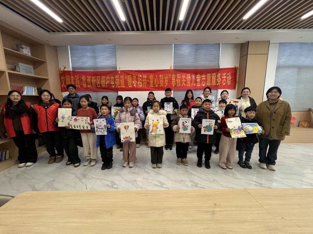 菏泽鲁西新区佃户屯街道开展寒假关爱儿童志愿服务活动