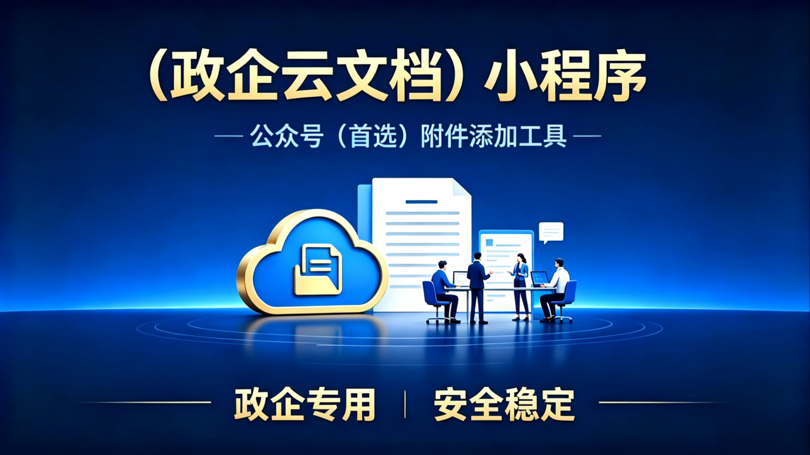 1782269296907429.png 政企云广告图.png