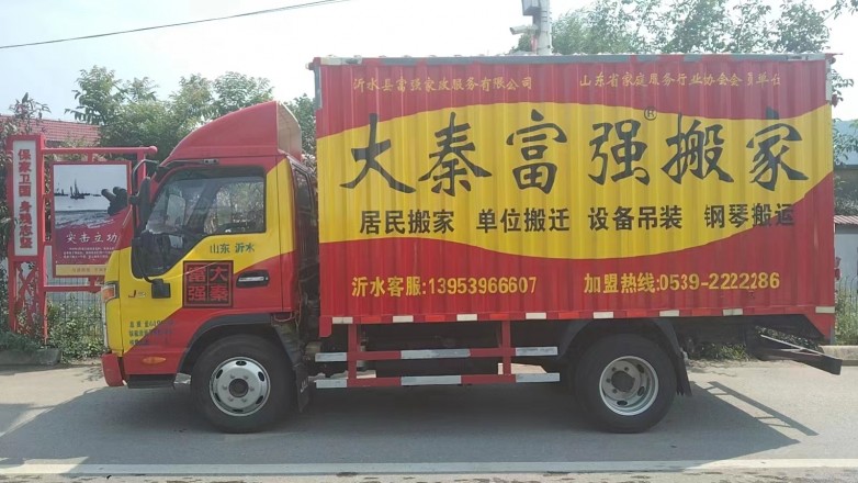 1782372367415618.jpg 沂水大秦富强搬家.jpg