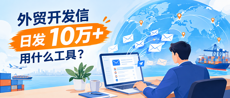 外贸开发信日发10万封用什么工具?U-Mail、Mailchimp、SendGrid、Brevo对比