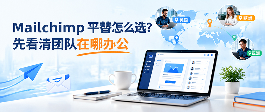 Mailchimp 平替怎么选?先看清团队在哪办公