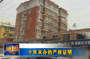 鄄城一小区 业主入住10年  办不下产权证明