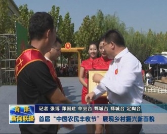 首届“中国农民丰收节”　展现乡村振兴新面貌