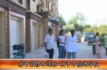 定陶区：住房装修不达标，孩子不能进学校？