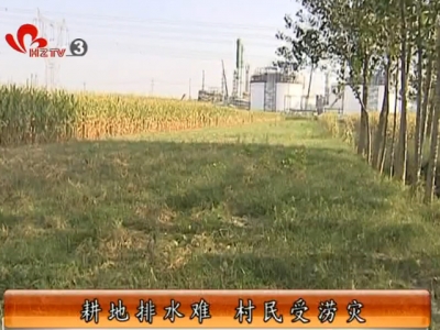 耕地排水难 村民受涝灾