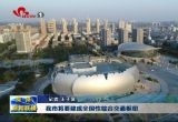 我市将要建成全国性综合交通枢纽
